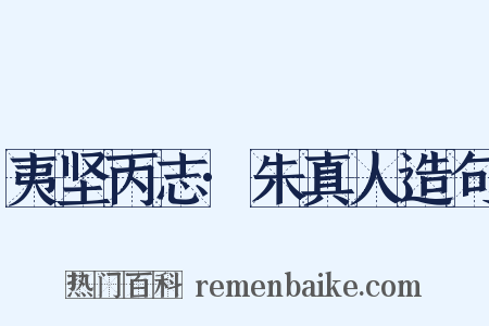 夷坚丙志·朱真人造句是什么意思的图片